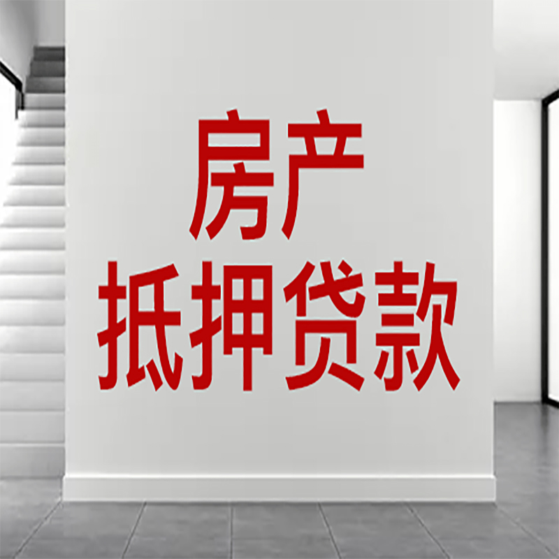 包河房屋抵押贷款年限|个人住房抵押贷款-具体需要多久